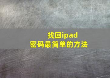 找回ipad 密码最简单的方法